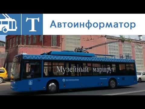 Видео: АВТОИНФОРМАТОР МОСКОВСКОГО ЭКСКУРСИОННОГО ТРОЛЛЕЙБУСНОГО МАРШРУТА "Т" (Кольцевой маршрут)