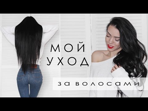 Видео: МОЙ УХОД ЗА ВОЛОСАМИ