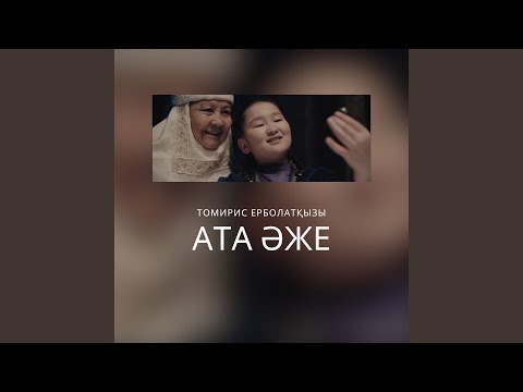 Видео: Ата Әже