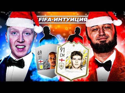 Видео: ФИФА ИНТУИЦИЯ | НОВОГОДНИЙ ВЫПУСК | ПАНДА ФХ