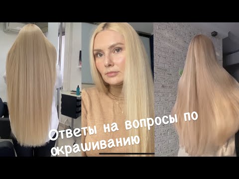 Видео: Ответы на вопросы по окрашиванию волос (1 часть)