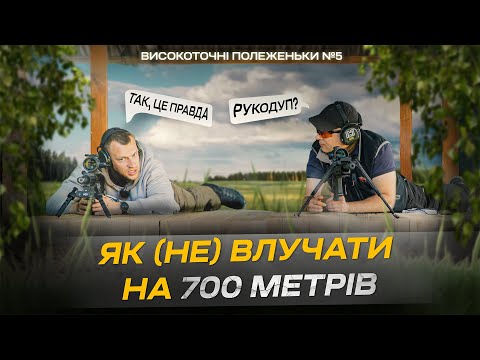 Видео: Високоточні посиденьки №5: Не повторюйте ці помилки, якщо хочете влучно стріляти