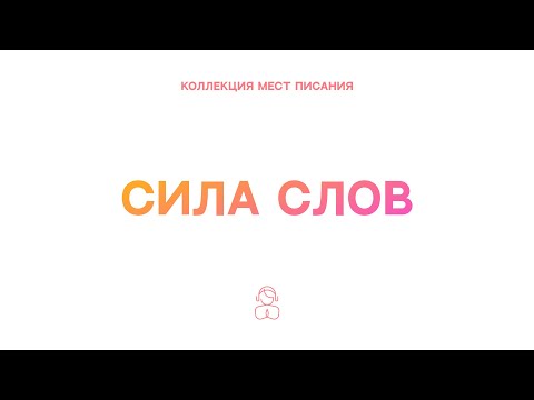 Видео: Сила Слов - Что вы свяжете на земле, то будет связано и на небе.