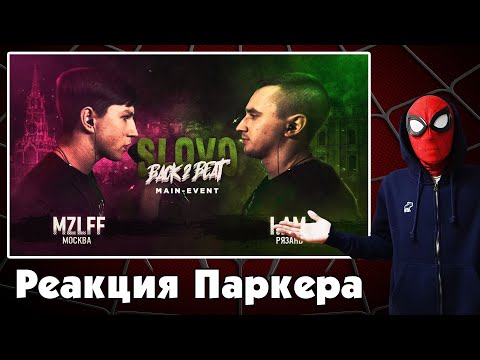 Видео: Реакция ЧЕЛОВЕКА-ПАУКА на SLOVO BACK 2 BEAT: MZLFF vs I.AM (MAIN-EVENT) | МОСКВА