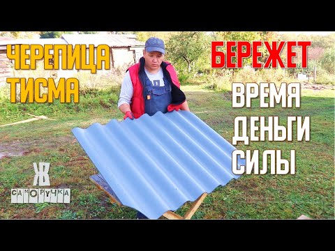 Видео: ✅ ЧЕМ ПОКРЫТЬ КРЫШУ ДОМА | НОВИНКА НА СТРОИТЕЛЬНОМ РЫНКЕ ☔| ☝Фиброчерепица Тисма ☀ |ЖКВ Саморучка