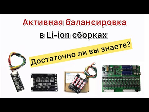 Видео: Активный балансир li-ion виды и показания к применению