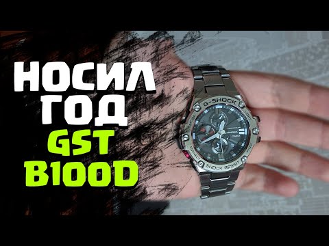 Видео: ГОД С ЧАСАМИ КАСИО G-SHOCK GST-B100D! ОБЗОР И МНЕНИЕ!