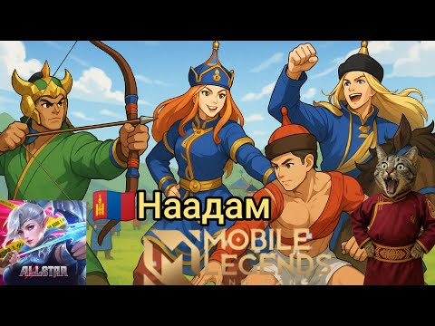 Видео: 😂MOBILE MONGOLIA NAADAM🇲🇳🤑 MBLL МОНГОЛ ЭРИЙН ГУРВАН НААДАМ😂🤑like daraad subscribe darhaa martaw 😂🤑