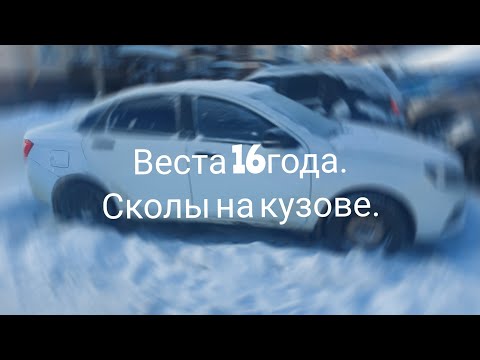 Видео: готовлю весту 16года.устраняю сколы и другие проблемы по кузову
