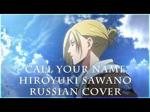 Видео: [ Attack on Titan на русском ] Hiroyuki Sawano ft. Gemie - Call Your Name ( RUS / russian cover )