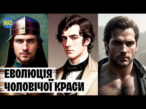 Видео: Чоловіча краса. Раніше було краще? | WAS