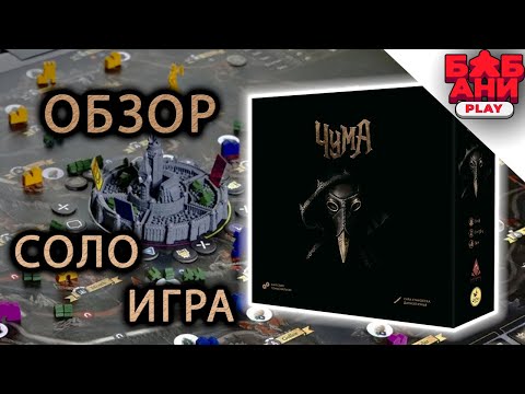 Видео: Чума | Pest - настольная игра обзор правил и пример соло летсплея