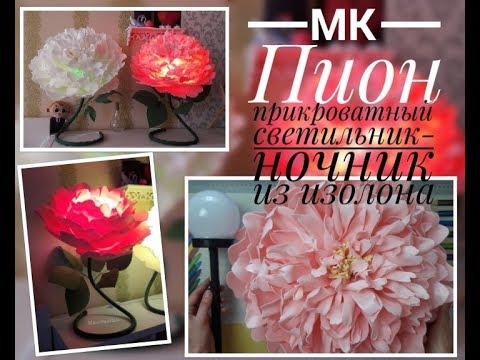 Видео: DIY / МК Пион прикроватный светильник-ночник / Peony lamp