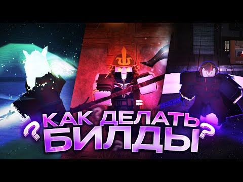 Видео: Гайд КАК ДЕЛАТЬ БИЛДЫ в Deepwoken