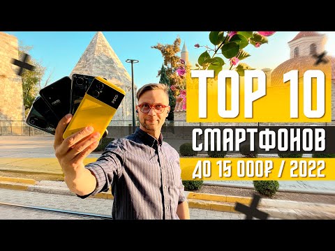 Видео: ТОП 10 ЛУЧШИХ СМАРТФОНОВ 2022 ГОДА ДО 15000 РУБЛЕЙ🔥 ДО 250 $ ДЛЯ ПОКУПКИ НА РАСПРОДАЖЕ 11 11