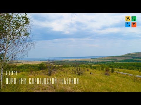 Видео: Дорогами Саратовской губернии 1 серия