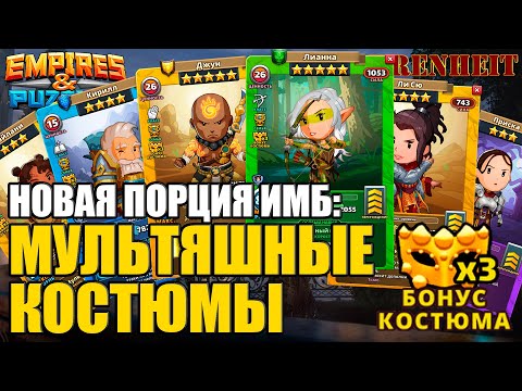 Видео: ВЫШЛИ НОВЫЕ ИМБОВЫЕ КОСТЮМЧИКИ НА СТАНДАРТНЫЕ 5*: ПОСМОТРИМ?) Empires & Puzzles