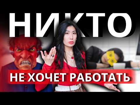 Видео: Почему на Рынке Труда ВСЕ НЕДОВОЛЬНЫ