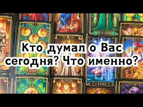 Видео: Кто думал о Вас сегодня? Что именно?🔮💣💥🔥