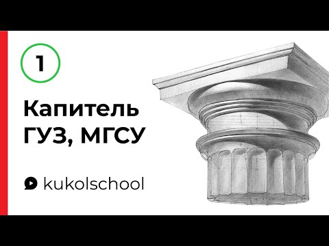 Видео: Рисунок капители для экзамена ГУЗ, МГСУ