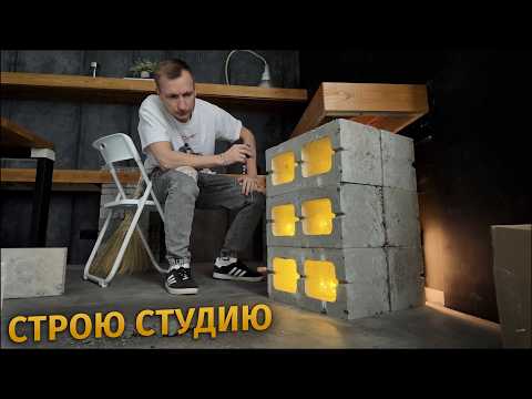 Видео: НОВАЯ СТУДИЯ / Серия 10 / ВЕШАЕМ СВЕТ / НОВАЯ ТЕХНИКА ДЛЯ СТУДИИ