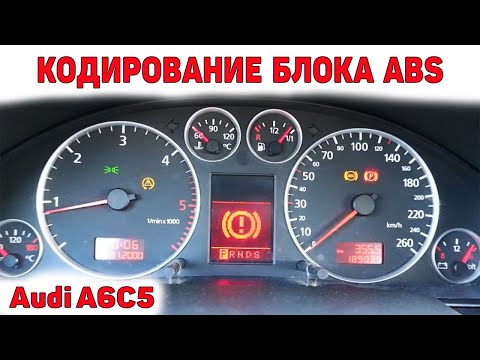 Видео: Кодирование блока ABS. Адаптация датчика углового положения руля. Audi A6C5