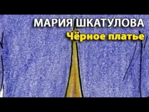 Видео: Мария Шкатулова  Черное платье