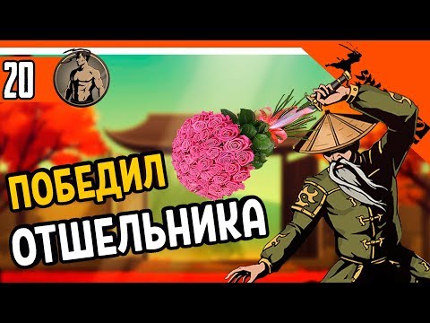 Видео: ⚜️ ПОБЕДИЛ ОТШЕЛЬНИКА НА 8 МАРТА 🌷 Shadow Fight 2 (Шадоу файт 2) Прохождение