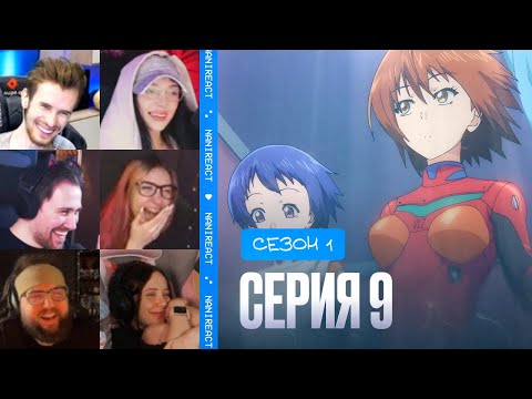 Видео: Реакция стримеров на ЕВАНГЕЛИОН. Необъятный океан, 1 сезон, 9 серия.