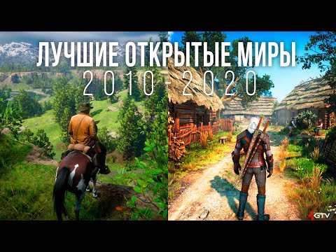 Видео: Лучшие игры с открытым миром (2010-2020)