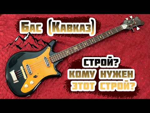 Видео: Бас "Кавказ" - Одна из легенд советского гитарпрома