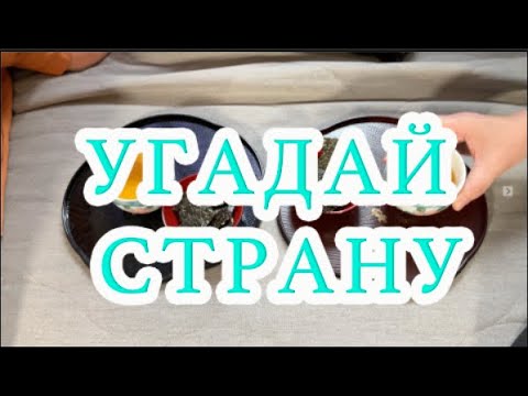 Видео: Угадай первую страну, куда переехала Катя. Видео