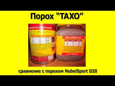 Видео: Порох ТАХО сравнение с NobelSport D20