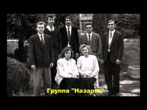Видео: Твоих Падений, Взлётов, Оступлений... группа "Назарет"