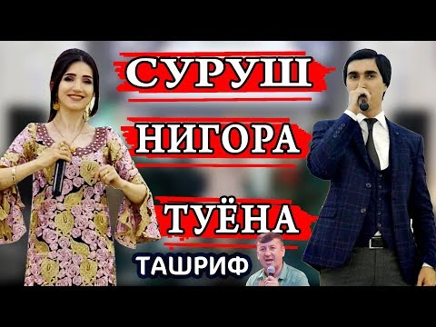 Видео: СУРУШ ВА НИГОРА ХОЛОВА ТУЁНА 2019  ТАШРИФ БГИ БУРГЕРА