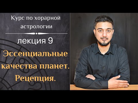 Видео: КУРС ПО ХОРАРНОЙ АСТРОЛОГИИ ❘ ЛЕКЦИЯ 9. ЭССЕНЦИАЛЬНЫЕ КАЧЕСТВА ПЛАНЕТ. РЕЦЕПЦИЯ.