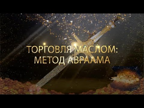 Видео: (Сурдо)  Курс МЕЧ СОЛОМОНА - 21-урок. "ТОРГОВЛЯ МАСЛОМ: МЕТОД АВРААМА" Андрей Яковишин