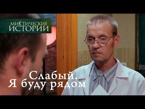Видео: Мистические истории. Слабый. Я буду рядом. Сезон 6