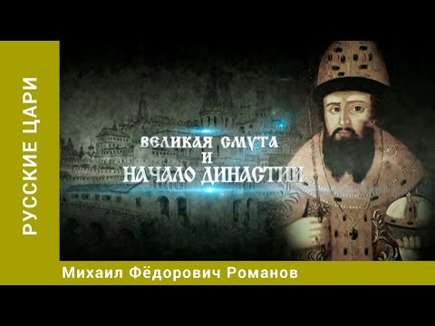 Видео: РУССКИЕ ЦАРИ. Михаил Фёдорович Романов. Русская История. Исторический Проект. StarMedia
