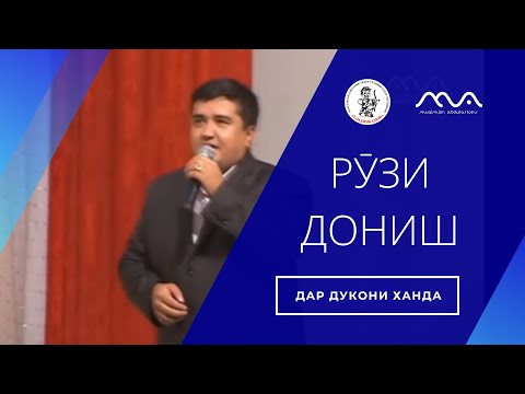 Видео: КОНСЕРТ: РУЗИ ДОНИШ Хандинкамон дар мактаб 😁😃