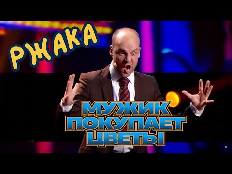 Видео: И снова 3 сентября 🤣 Придурок в цветочном магазине - Полный выпуск Квартал 95
