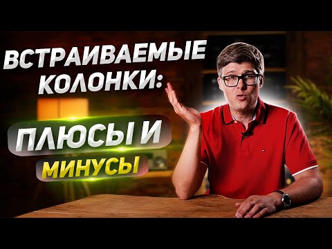Видео: Встраиваемые колонки: плюсы и минусы / Что такое встраиваемая колонка