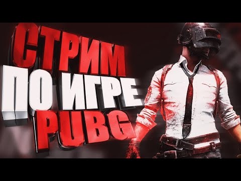 Видео: Тимейтам НАС**ТЬ на PUBG, играю с РАНДОМАМИ!!!