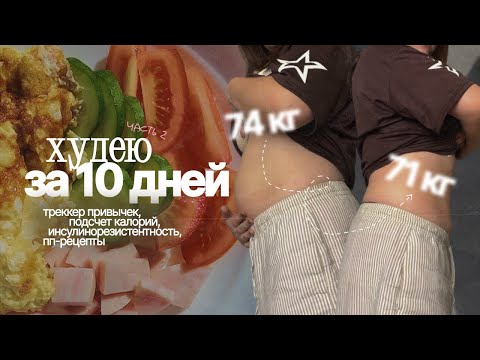 Видео: ПОХУДЕЛА! // -3 кг за 10 дней без спорта *пока что*, пробую ПП-сладости и рецепты, дневник питания