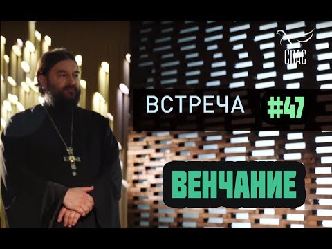 Видео: Венчание с начала времен и до сего дня! Протоиерей Андрей Ткачёв