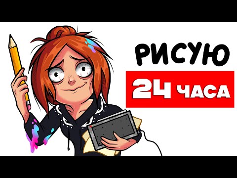 Видео: РИСУЮ 24 ЧАСА ⏰ Челлендж !