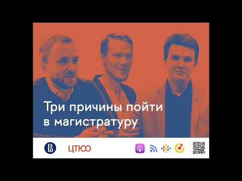 Видео: 4. Малютин - зачем идти в магистратуру
