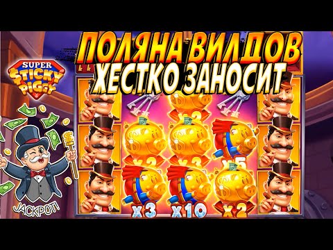 Видео: УЛЁТНАЯ НОВИНКА SUPER STICKY PIGGY ДАЁТ ЦЕЛОЕ ПОЛЕ ВИЛДОВ И ЭТО ЖЕСТКИЙ ЗАНОС !!