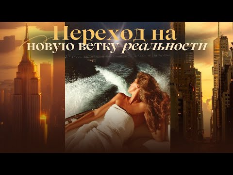 Видео: ПОЛУЧИ ЖЕЛАЕМОЕ В ЛЕГКОСТИ| ВЫСОКИЕ ВИБРАЦИИ И ТРАНСФОРМАЦИИ