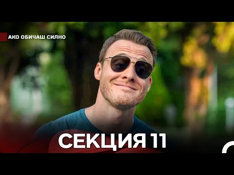 Видео: Ако Обичаш Силно 11 Секция (Български Дублаж)